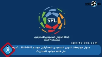 جدول مواجهات الدوري السعودي للمحترفين موسم 2025-2026.. تعرف على كافة مواعيد المباريات